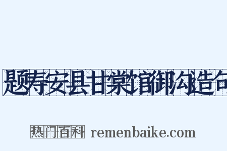 题寿安县甘棠馆御沟造句是什么意思的图片